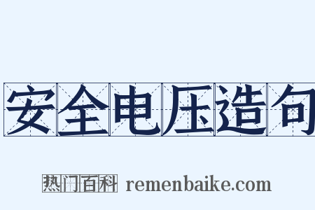 安全电压造句是什么意思的图片